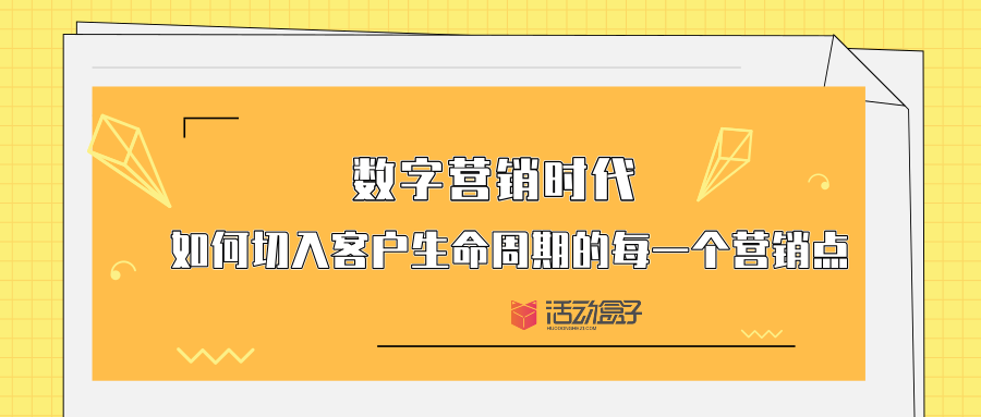 數(shù)字營銷時代-如何切入客戶生命周期的每一個營銷點