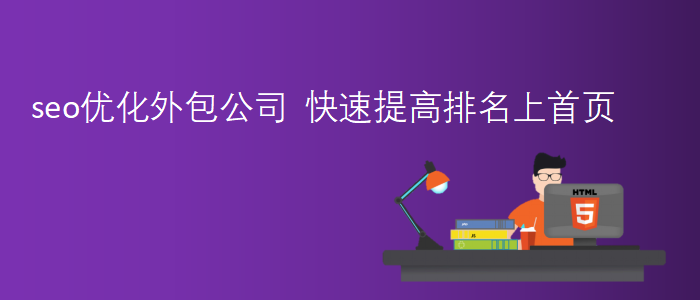seo優(yōu)化外包公司-快速提高排名上首頁(yè)