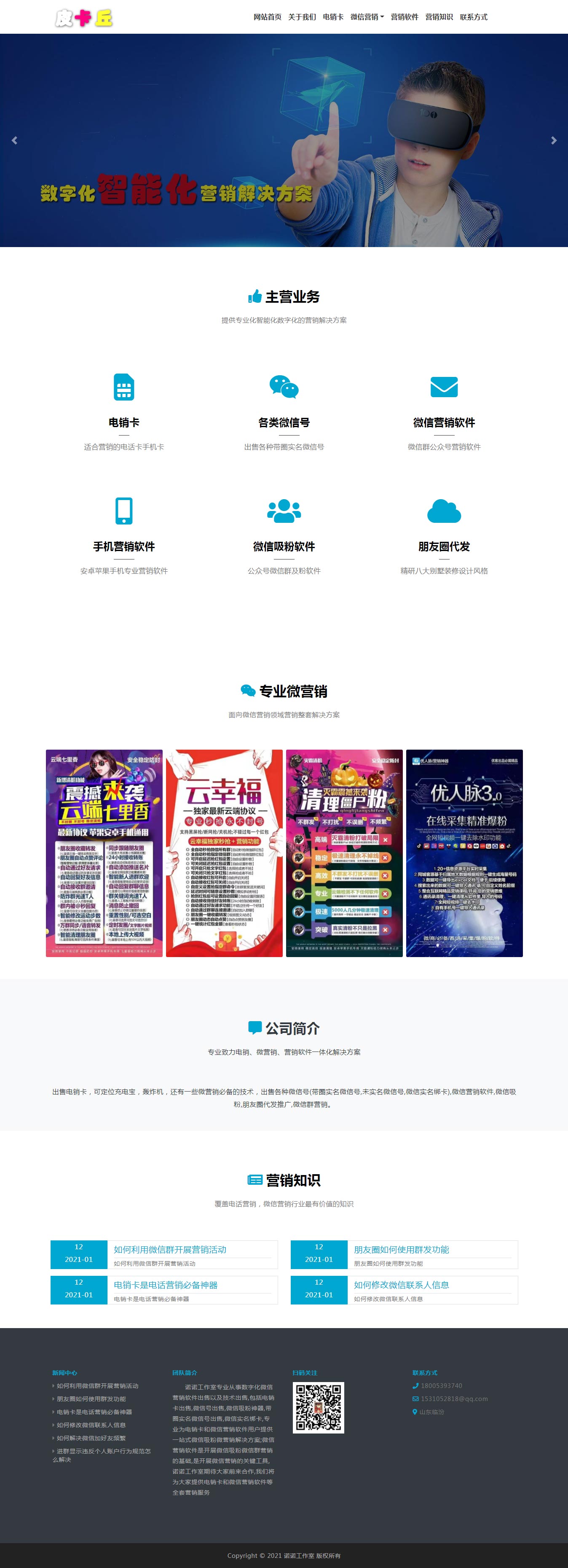 微信營(yíng)銷電銷卡行業(yè)網(wǎng)站