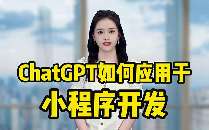 ChatGPT付費(fèi)創(chuàng)作系統(tǒng)軟件開發(fā)