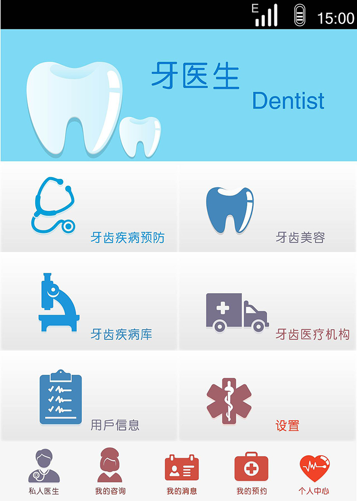 口腔牙醫(yī)門診APP軟件平臺