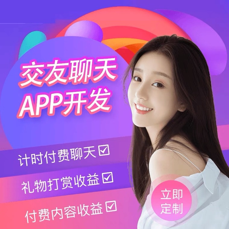 一對一直播交友源碼平臺軟件開發(fā)