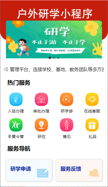 研學(xué)旅游報(bào)名繳費(fèi)預(yù)約小程序如何做