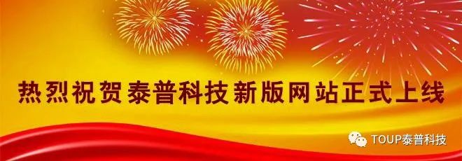 熱烈慶祝泰普科技新官網(wǎng)正式上線